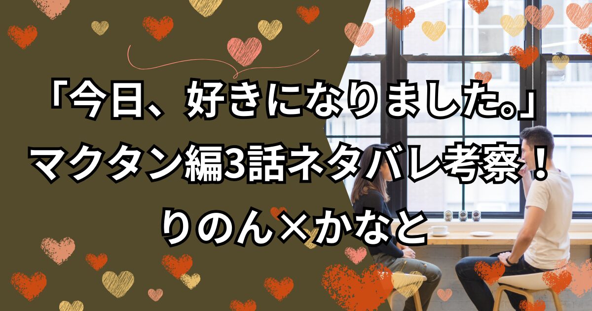 「今日、好きになりました。」マクタン編3話ネタバレ考察！りのん×かなとの朝のデート！